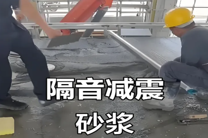 隔声砂浆的材料特性及分类...