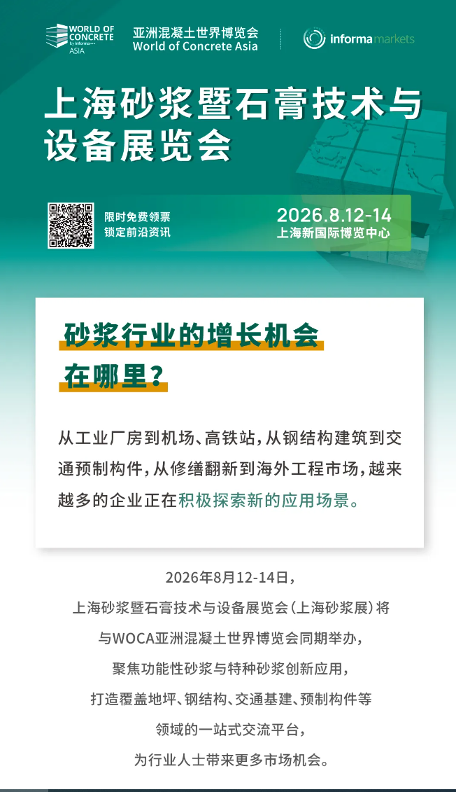聚焦功能性砂浆应用场景｜8月与2026上海砂浆暨石膏技术与设备展览会共同发掘新机