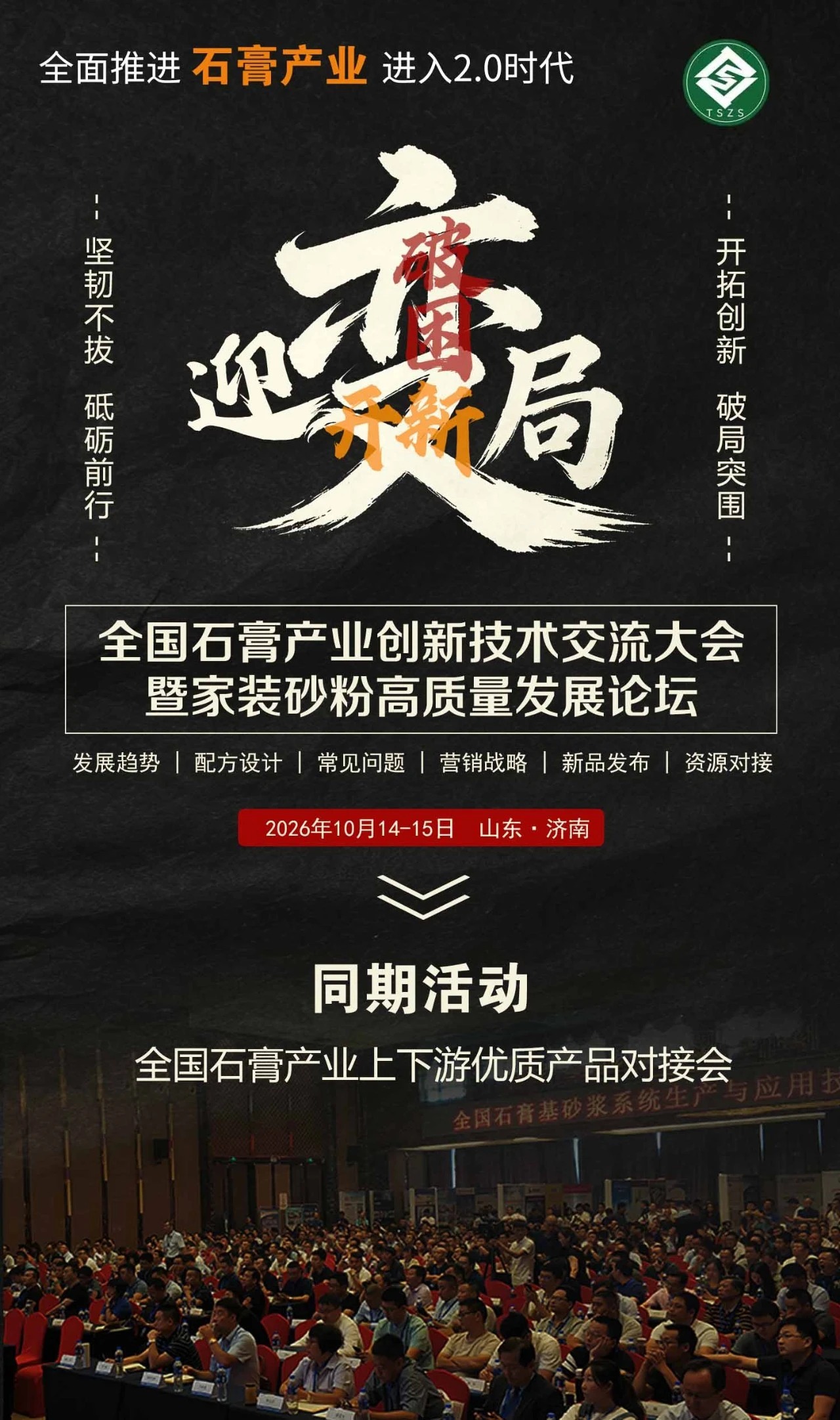 2026石膏2.0创新技术交流大会暨家装砂粉高质量发展论坛.jpg